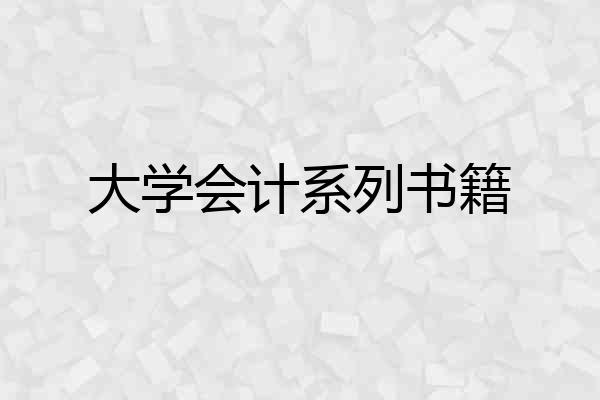 大学会计系列书籍