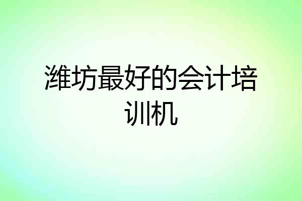 潍坊最好的会计培训机