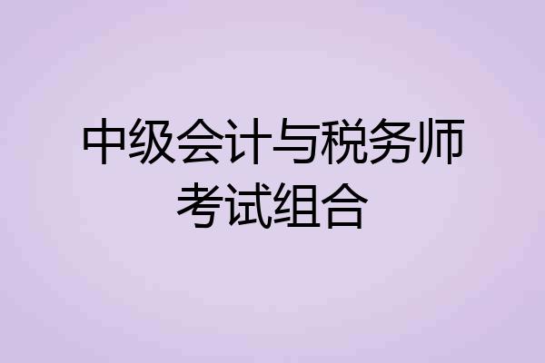 中级会计与税务师考试组合