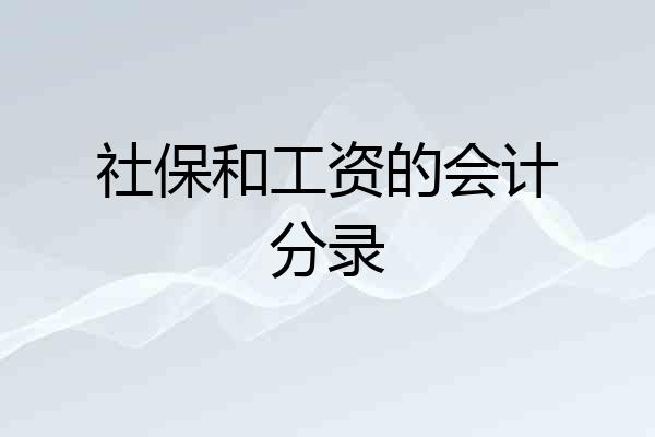 社保和工资的会计分录