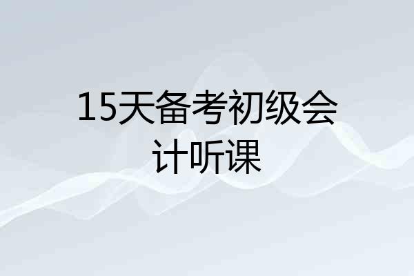 15天备考初级会计听课
