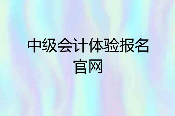 中级会计体验报名官网