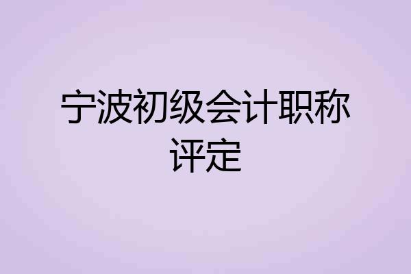 宁波初级会计职称评定