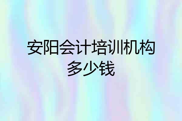 安阳会计培训机构多少钱