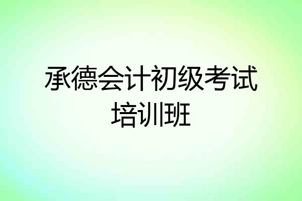 承德会计初级考试培训班