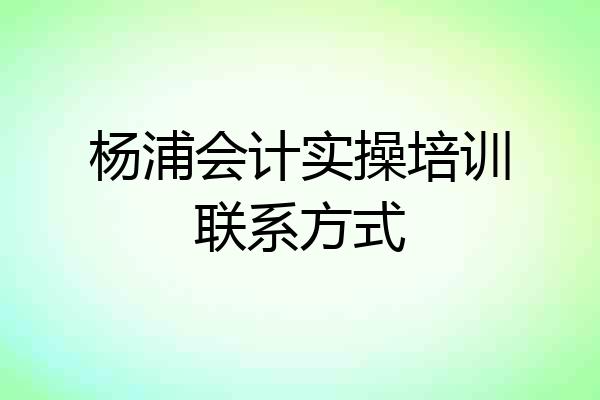 杨浦会计实操培训联系方式