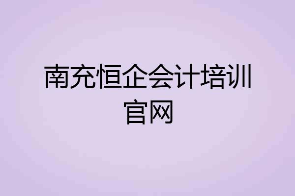 南充恒企会计培训官网