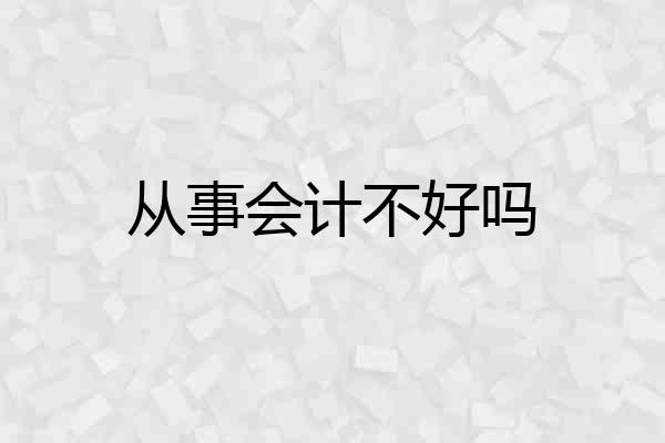 从事会计不好吗