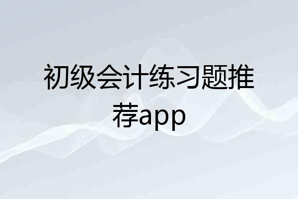初级会计练习题推荐app