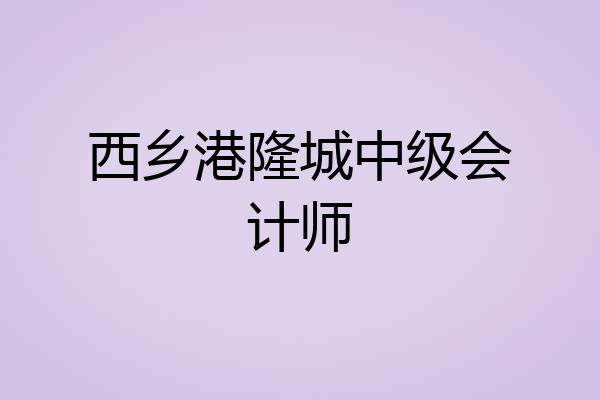 西乡港隆城中级会计师