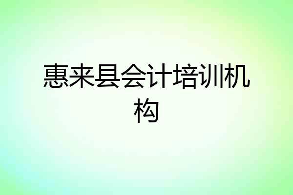 惠来县会计培训机构