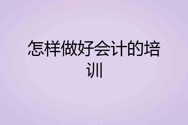 怎样做好会计的培训