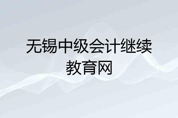 无锡中级会计继续教育网