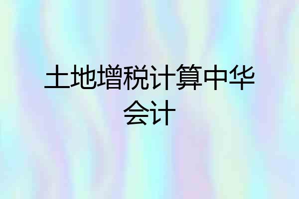 土地增税计算中华会计