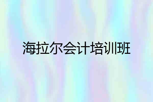 海拉尔会计培训班