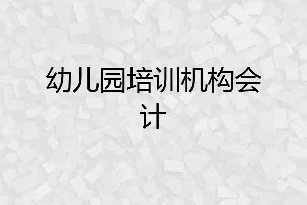 幼儿园培训机构会计