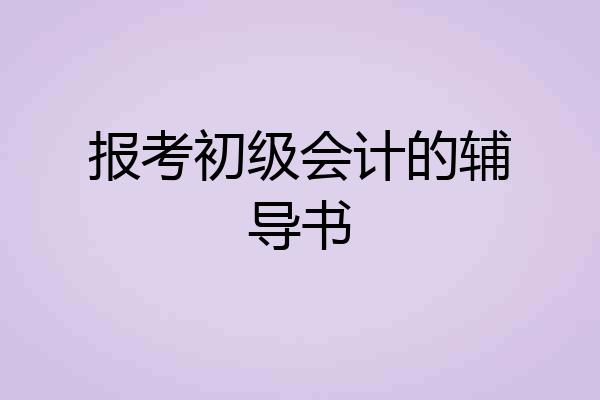 报考初级会计的辅导书