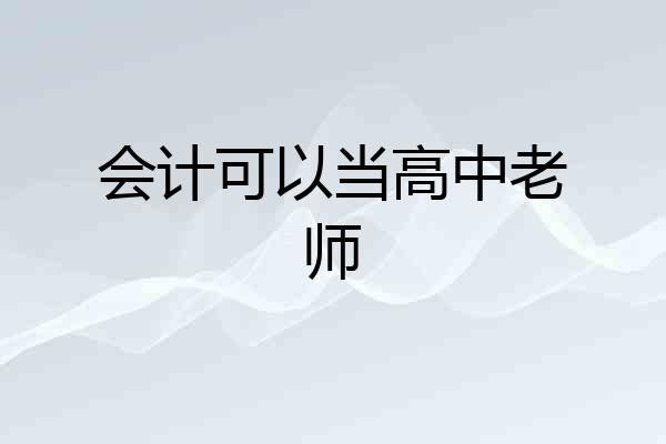 会计可以当高中老师