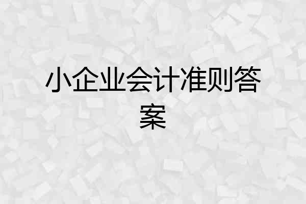 小企业会计准则答案