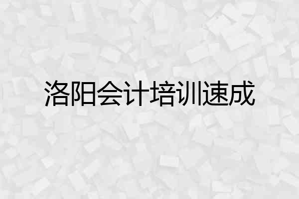 洛阳会计培训速成