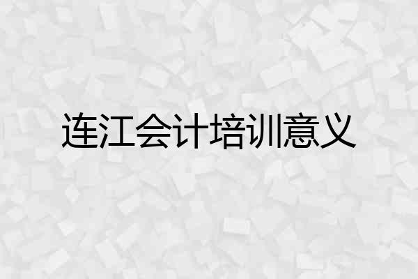 连江会计培训意义