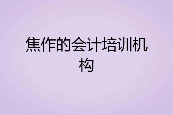 焦作的会计培训机构