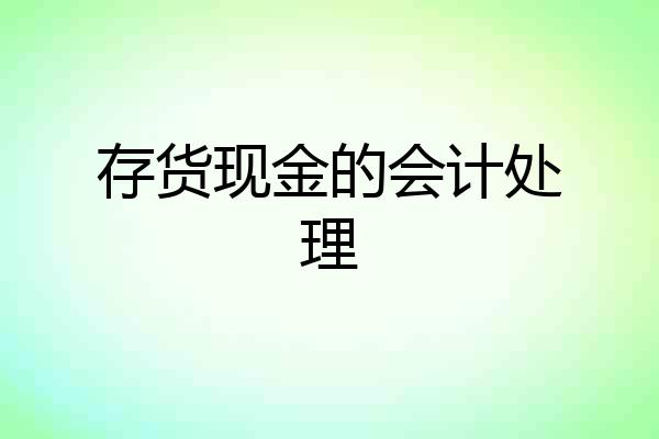 存货现金的会计处理
