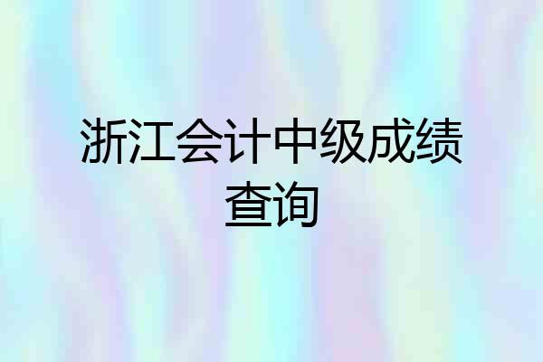 浙江会计中级成绩查询