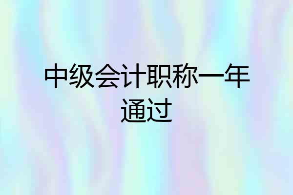 中级会计职称一年通过