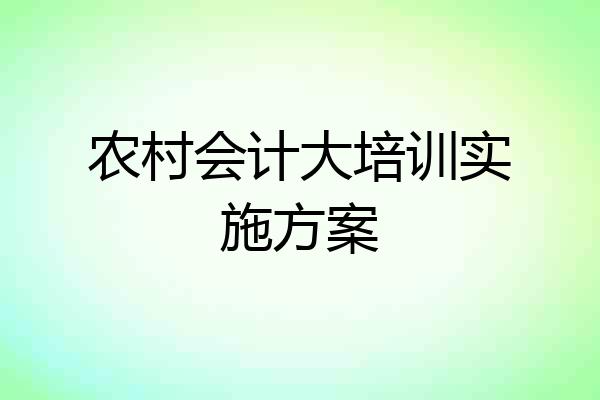农村会计大培训实施方案