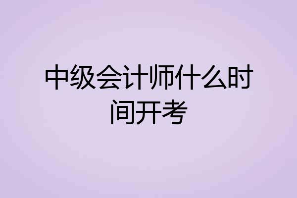 中级会计师什么时间开考