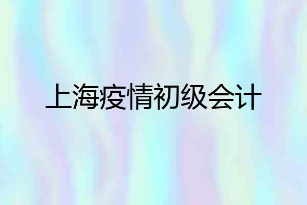 上海疫情初级会计