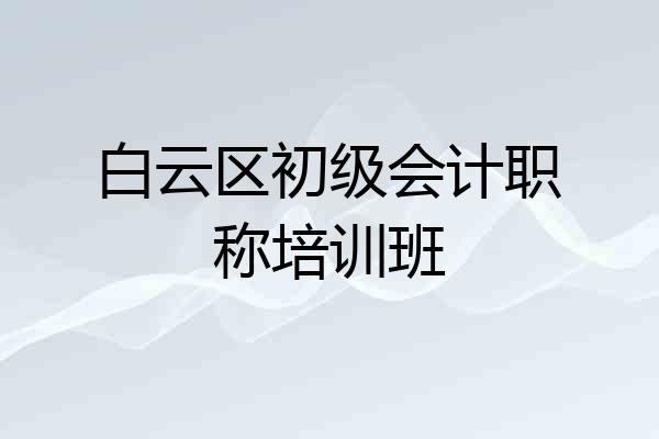 白云区初级会计职称培训班