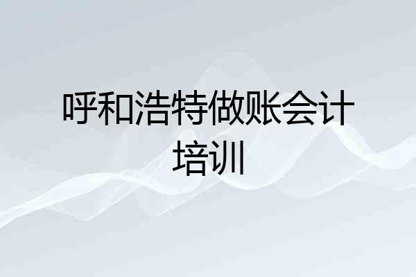 呼和浩特做账会计培训