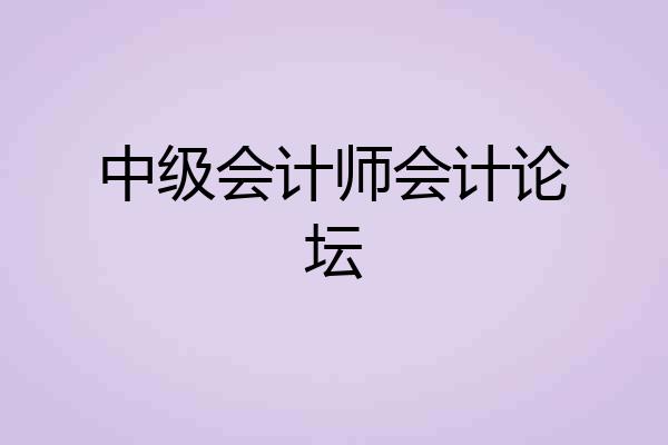 中级会计师会计论坛