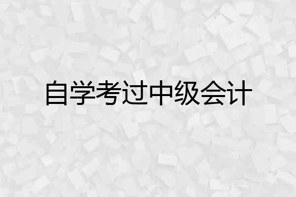 自学考过中级会计