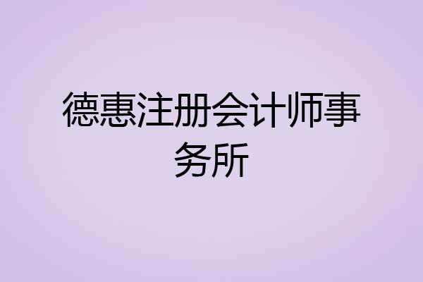 德惠注册会计师事务所