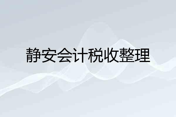 静安会计税收整理