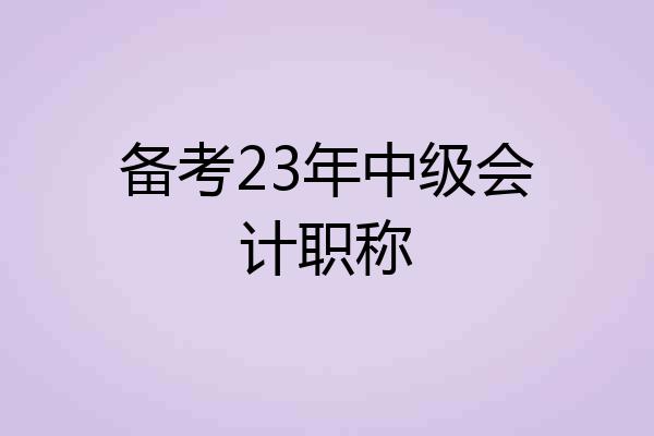 备考23年中级会计职称