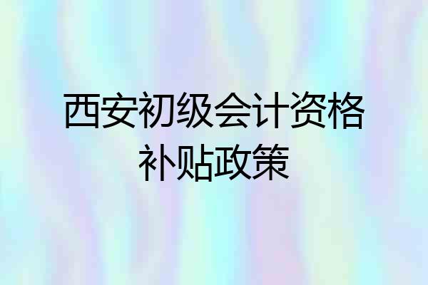 西安初级会计资格补贴政策