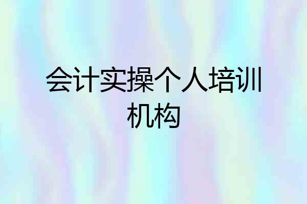 会计实操个人培训机构