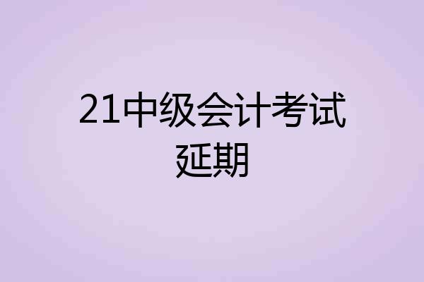 21中级会计考试延期