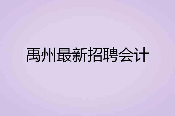 禹州最新招聘会计