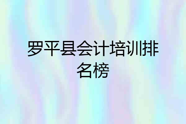罗平县会计培训排名榜