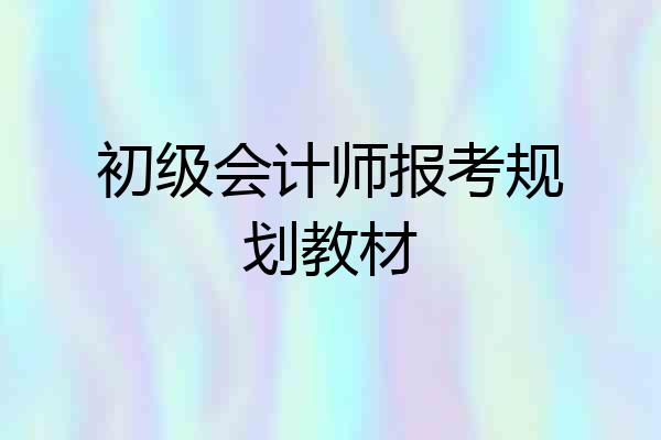 初级会计师报考规划教材