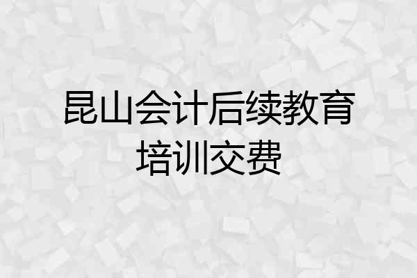 昆山会计后续教育培训交费
