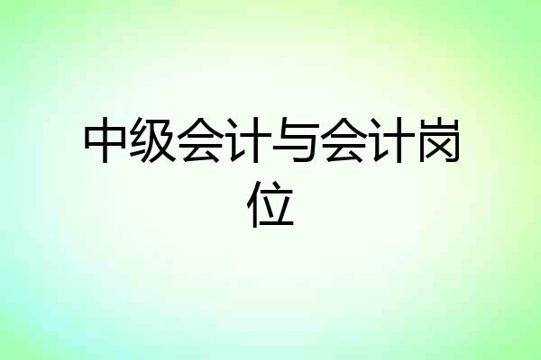 中级会计与会计岗位