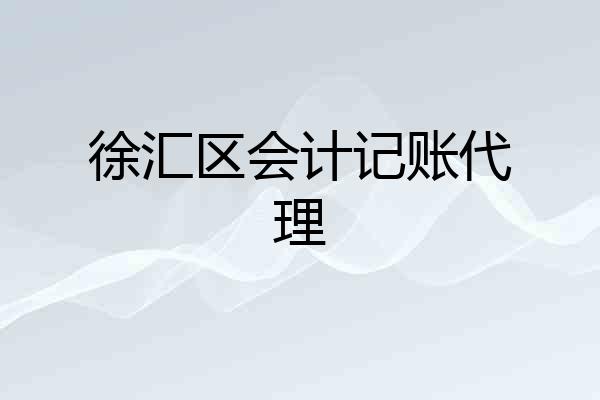徐汇区会计记账代理