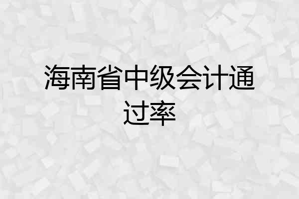 海南省中级会计通过率