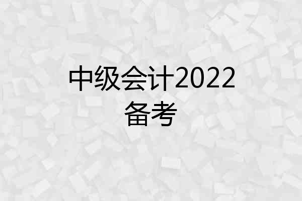 中级会计2022备考